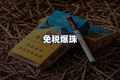 免税爆珠