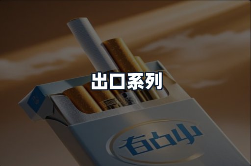 出口系列